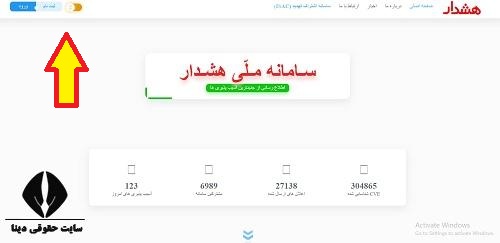 سامانه ملی هشدار hoshdar.ir